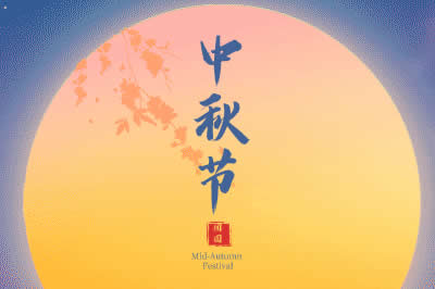 啟陽工控祝廣大新老客戶中秋節(jié)闔家歡樂！